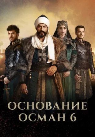 Основание Осман 6 Сезон 30 Серия