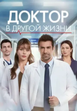 Док в других жизнях